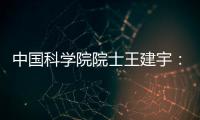 中国科学院院士王建宇�
：商业航天对传统航天提出很大挑战