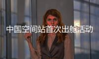 中国空间站首次出舱活动
！三名航天员都有哪些任务？