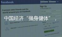 中国经济“强身健体”	，总书记带我们练“四力”