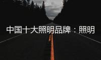 中国十大照明品牌：照明设计需要把握重点