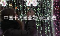 中国十大管业如何让消费者忠于自己?