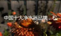 中国十大净水器品牌�，松下全屋净水给出了答案
