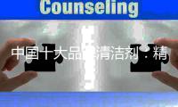 中国十大品牌清洁剂：精益化思维 精细化管理