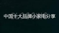 中国十大品牌小家电分享	：小家电的服役年龄