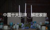中国十大品牌
：解密家居照明