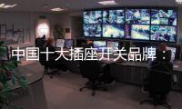 中国十大插座开关品牌：打造新概念 专心研制跟潮流