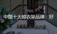 中国十大晾衣架品牌
：好太太智能晾衣架两大特点
