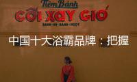 中国十大浴霸品牌：把握消费者心理 迎合三四线市场