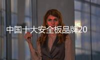 中国十大安全板品牌2020年向低碳演化