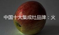 中国十大集成灶品牌�：火星人带来厨房生活高端体验
