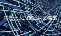 中国十大门窗品牌必看的营销干货