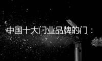 中国十大门业品牌的门�：用设计演绎个性时尚