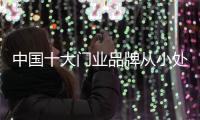 中国十大门业品牌从小处着手营销产品