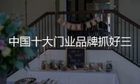 中国十大门业品牌抓好三个关键点 轻松盈利