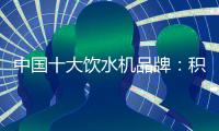 中国十大饮水机品牌�
：积极创新 才能摆脱发展阻碍