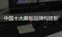 中国十大黑板品牌构建新商业模式 从产品和服务着手