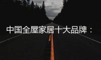 中国全屋家居十大品牌：养精蓄锐 调整战略