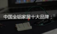 中国全铝家居十大品牌�：打好营销之路 才有文化营销