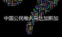 中国公民卷入马达加斯加跨国婚姻相关贩卖人口案件！已被逮捕
