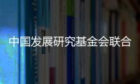 中国发展研究基金会联合美国金沙集团：为农村地区儿童发展提供综合支持
