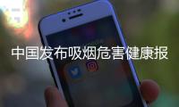 中国发布吸烟危害健康报告：烟民数量超3亿，吸烟率仍处较高水平
