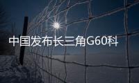 中国发布长三角G60科创走廊建设方案 2025年具国际影响力