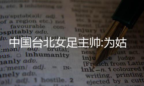 中国主帅”“上半场比赛
