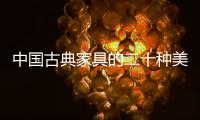 中国古典家具的二十种美态