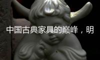 中国古典家具的巅峰，明式家具之椅!