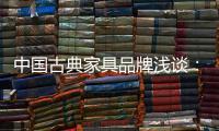 中国古典家具品牌浅谈：古典家具的龙纹雕饰