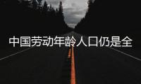 中国劳动年龄人口仍是全球第一 人口红利向人才红利转变