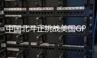 中国北斗正挑战美国GPS地位
？中方回应