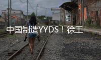 中国制造YYDS！徐工混凝土机械分会场刷屏国际圈