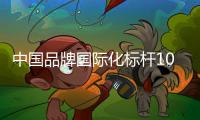 中国品牌国际化标杆100强	！中铁装备上榜！