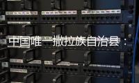 中国唯一撒拉族自治县：“红色密码”解锁幸福生活