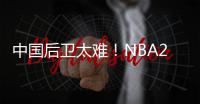 中国后卫太难
！NBA29支球队公布夏联阵容无林葳 4队曾传出绯闻