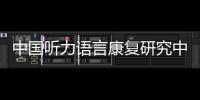 中国听力语言康复研究中心梁巍	：老龄化浪潮下，如何留住听力�？