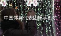 中国体育代表团旗手刘梦婷、宁忠岩：把荣誉和责任扛在肩上