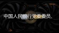 中国人民银行党委委员、副行长范一飞接受纪律审查和监察调查