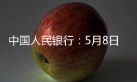 中国人民银行�：5月8日起降息	，15日起降准