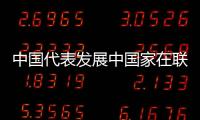 中国代表发展中国家在联合国人权理事会重申不干涉内政原则