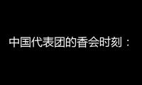 中国代表团的香会时刻�：“朋友来了有好酒
，豺狼来了有猎枪”