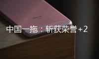 中国一拖：斩获荣誉+2