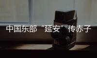 中国东部“延安”传赤子心�
：红色精神激活乡村潜力