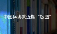 中国乒协就近期“饭圈”乱象发布声明