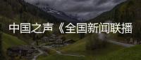 中国之声《全国新闻联播》《新闻和报纸摘要》关注报道中交西筑