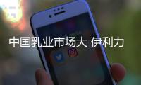 中国乳业市场大 伊利力争成全球一哥