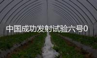 中国成功发射试验六号03星