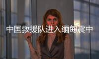 中国救援队进入缅甸震中地区，愿平安！