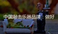 中国敲击乐器品牌：做好区域市场 保住固有市场
